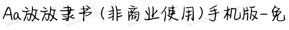 Aa放放隶书 (非商业使用)手机版字体转换